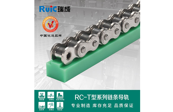 RC-T-型 單排塑料導(dǎo)軌 